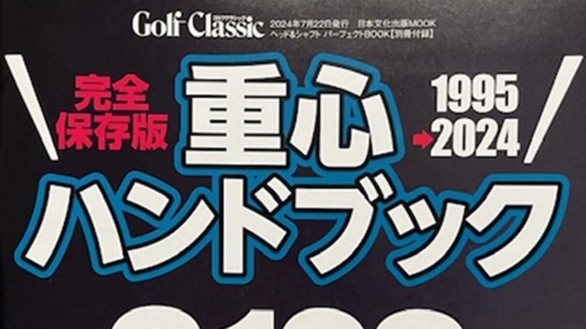 今年も「重心ハンドブック」が発刊！！　最適なクラブ選びの必需品をもっと活用しましょう！