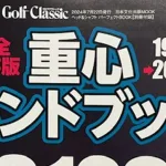 今年も「重心ハンドブック」が発刊！！　最適なクラブ選びの必需品をもっと活用しましょう！